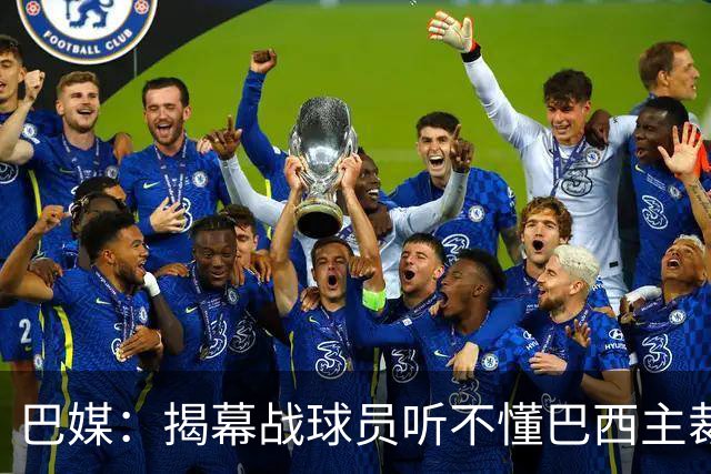巴媒：揭幕战球员听不懂巴西主裁的散装英语，逗笑巴西球迷